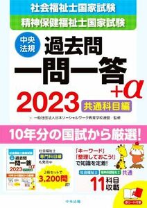 社会福祉士国家試験　精神保健福祉士国家試験　過去問一問一答＋α　共通科目編(２０２３)／日本ソーシャルワーク教育学校連盟(監修)