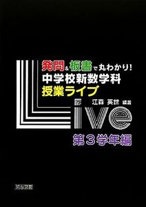 発問＆板書で丸わかり！中学校新数学科授業ライブ　第３学年編／江森英世【編著】