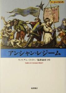 アンシャン・レジーム ヨーロッパ史入門／ウィリアムドイル(著者),福井憲彦(訳者)