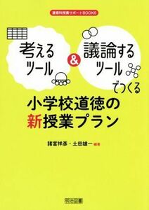 考えるツール＆議論するツールでつくる　小学校道徳の新授業プラン 道徳科授業サポートＢＯＯＫＳ／諸富祥彦(著者),土田雄一(著者)