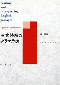 英文読解のグラマティカ／富士哲也(著者)