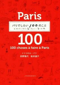 パリでしたい１００のこと 大好きな街を暮らすように楽しむ旅／トリコロル・パリ(著者),荻野雅代(著者),桜井道子(著者)