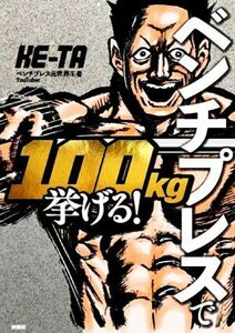 ベンチプレスで１００ｋｇ挙げる！／ＫＥーＴＡ(著者)