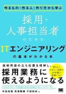 採用・人事担当者のためのＩＴエンジニアリングの基本がわかる本 作るもの・作る人・作り方から学ぶ／中島佑悟(著者),高濱隆輔(著者),千田