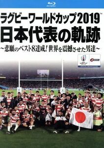 ラグビーワールドカップ２０１９　日本代表の軌跡　Ｂｌｕ－ｒａｙ　ＢＯＸ（Ｂｌｕ－ｒａｙ　Ｄｉｓｃ）／（スポーツ）,リーチマイケル,稲