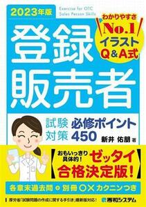 登録販売者試験対策必修ポイント４５０(２０２３年版) わかりやすさＮｏ．１イラストＱ＆Ａ式／新井佑朋(著者)