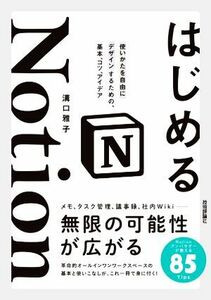 はじめるＮｏｔｉｏｎ 使いかたを自由にデザインするための、基本、コツ、アイデア／溝口雅子(著者)