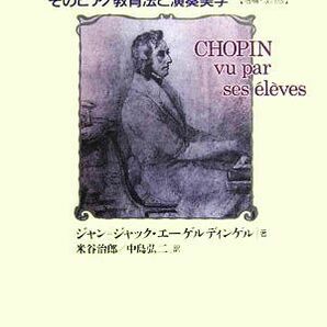 弟子から見たショパン そのピアノ教育法と演奏美学／ジャン＝ジャックエーゲルディンゲル(著者),米谷治郎(訳者),中島弘二(訳者)の画像1