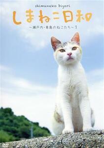 しまねこ日和～瀬戸内・青島のねこたち～１　テレビ愛媛開局４５周年記念／（趣味／教養）,石原さくら,眞鍋かをり（ナレーション）