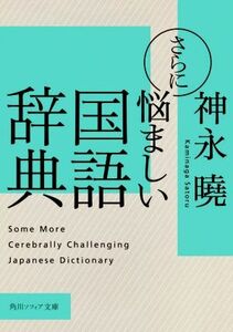 さらに悩ましい国語辞典 角川ソフィア文庫／神永曉(著者)