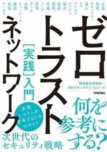 ゼロトラストネットワーク［実践］入門／野村総合研究所(著者),ＮＲＩセキュアテクノロジーズ(著者)