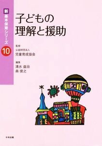 子どもの理解と援助 新・基本保育シリーズ１０／清水益治(編者),森俊之(編者),児童育成協会