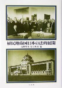 植民地帝国日本の法的展開／浅野豊美(編者),松田利彦(編者)