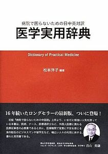 病院で困らないための日中英対訳医学実用辞典／松本洋子【編著】