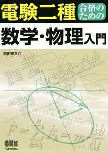 電験二種合格のための数学・物理入門／前田隆文(著者)