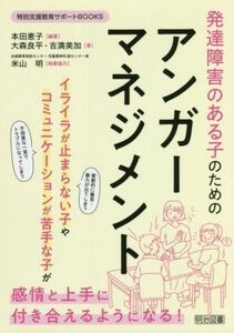 発達障害のある子のためのアンガーマネジメント 特別支援教育サポートＢＯＯＫＳ／大森良平(著者),吉満美加(著者),本田恵子(編著)