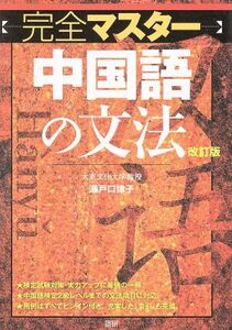 完全マスター中国語の文法　改訂版／瀬戸口律子(著者)