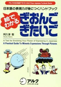 絵でわかる　ぎおんご・ぎたいご 日本語の表現力が身につくハンドブック アルクの日本語テキスト／阿久津智(著者)