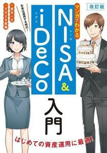 マンガでわかる　ＮＩＳＡ＆ｉＤｅＣｏ入門　改訂版 お金は運用する時代！／鈴木一之(監修),そのさき都稀(漫画)