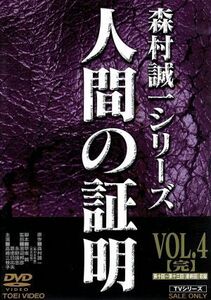 人間の証明　ＶＯＬ．４／高峰三枝子,林隆三,北公次,森村誠一（原作）,広瀬量平（音楽）