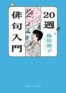 ２０週俳句入門 角川ソフィア文庫／藤田湘子(著者)