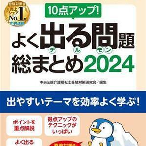 介護福祉士国家試験 よく出る問題総まとめ(２０２４) １０点アップ！／介護福祉士受験対策研究会(編者)の画像1