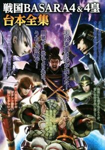 戦国ＢＡＳＡＲＡ４＆４皇　台本全集／株式会社ウエッジホールディングス(著者),カプコン