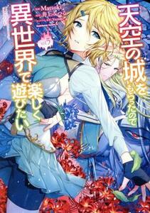 天空の城をもらったので異世界で楽しく遊びたい(ｖｏｌ．５) 角川Ｃエース／Ｍａｔｓｕｋｉ(著者),井上みつる(原作),Ｙｕｚｕｋｉ(キャラク