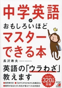 中学英語がおもしろいほどマスターできる本／長沢寿夫(著者)