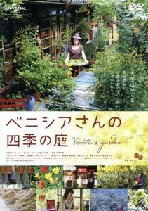 ベニシアさんの四季の庭／ベニシア・スタンリー・スミス,梶山正,菅原和彦（監督）,川上ミネ（音楽）