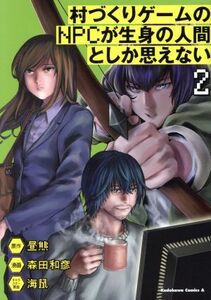 村づくりゲームのＮＰＣが生身の人間としか思えない　２ （角川コミックス・エース） 昼熊／原作　森田和彦／漫画　海鼠／キャラクター原案