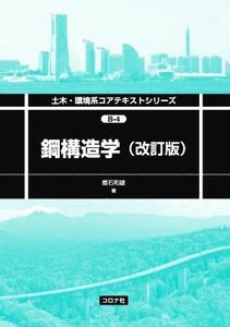 鋼構造学　改訂版 土木・環境系コアテキストシリーズ／舘石和雄(著者)