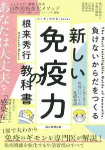 新しい免疫力の教科書 負けないからだをつくる スッキリわかる！ｂｏｏｋｓ／根来秀行(著者)