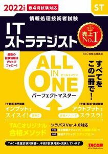 ＡＬＬ　ＩＮ　ＯＮＥ　パーフェクトマスター　ＩＴストラテジスト(２０２２年度版春) 情報処理技術者試験／ＴＡＣ情報処理講座(著者)