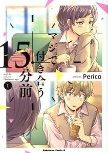 マジで付き合う１５分前(１) 角川Ｃエース／Ｐｅｒｉｃｏ(著者)