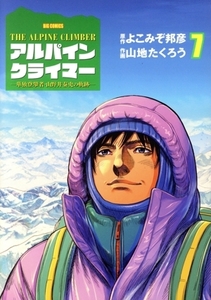 ＴＨＥ　ＡＬＰＩＮＥ　ＣＬＩＭＢＥＲ　アルパインクライマー(７) 単独登攀者・山野井泰史の軌跡 ビッグＣ／山地たくろう(著者),よこみぞ