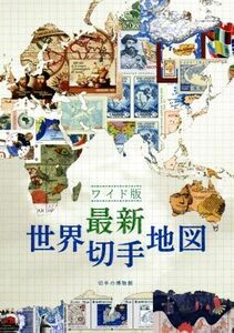 最新　世界切手地図 ワイド版／江波戸昭(編者)