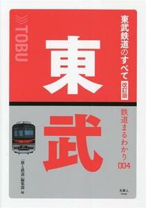 東武鉄道のすべて　改訂版 鉄道まるわかり００４／「旅と鉄道」編集部(編者)