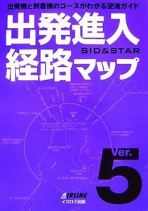 出発進入経路マップ(Ｖｅｒ．５)／エアライン別冊編集部【編】