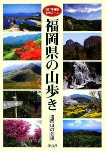 福岡県の山歩き　全９０コース／福岡山の会【編】