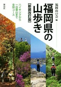 福岡県の山歩き　新装改訂版 ハイキングから一日登山まで全９０コース／福岡山の会(編者)