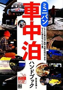 ミニバン車中泊ハンドブック Ｄｏ楽Ｂｏｏｋｓ／脱日常本舗【著】