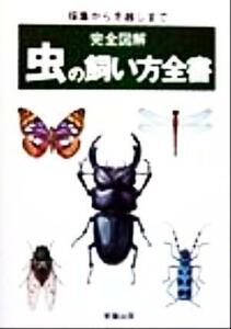 完全図解　虫の飼い方全書 採集から冬越しまで／東陽出版