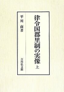 律令国郡里制の実像(上巻)／平川南(著者)