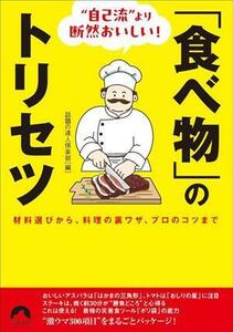 「食べ物」のトリセツ　材料選びから、料理の裏ワザ、プロのコツまで ”自己流”より断然おいしい！ 青春文庫／話題の達人倶楽部(編者)