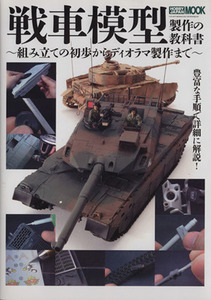 戦車模型制作の教科書 ＨＯＢＢＹＪＡＰＡＮ　ＭＯＯＫ５２０／ホビージャパン