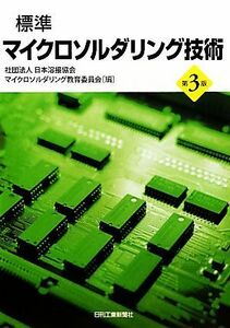 標準　マイクロソルダリング技術／日本溶接協会マイクロソルダリング教育委員会【編】