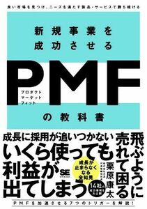 新規事業を成功させるＰＭＦ（プロダクトマーケットフィット）の教科書 良い市場を見つけ、ニーズを満たす製品・サービスで勝ち続ける／栗