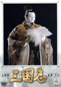 人形劇　三国志　全集　１７／立間祥介（原作）,川本喜八郎（美術、監督）,小川英（脚本）,田波靖男（脚本）,四十物光男（脚本）,桑原研郎