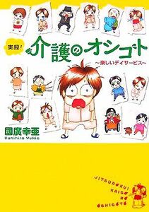 実録！介護のオシゴト　コミックエッセイ(１) 楽しいデイサービス Ａｋｉｔａ　Ｅｓｓａｙ　Ｃｏｌｌｅｃｔｉｏｎ／國廣幸亜【著】